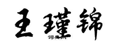 胡問遂王瑾錦行書個性簽名怎么寫