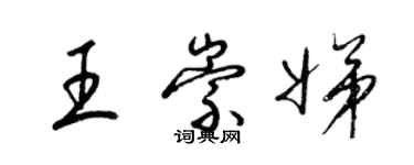 梁錦英王崇娣草書個性簽名怎么寫