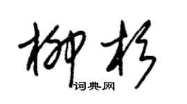 朱錫榮柳杉草書個性簽名怎么寫