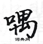 駱恆光寫的硬筆楷書喁