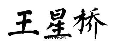 翁闓運王星橋楷書個性簽名怎么寫