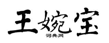翁闓運王婉寶楷書個性簽名怎么寫