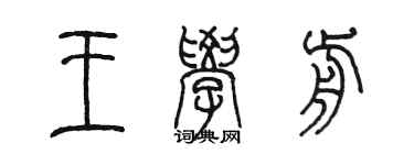 陳墨王學前篆書個性簽名怎么寫