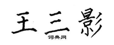 何伯昌王三影楷書個性簽名怎么寫