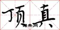 周炳元頂真楷書怎么寫