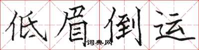 駱恆光低眉倒運楷書怎么寫