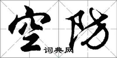 胡問遂空防行書怎么寫