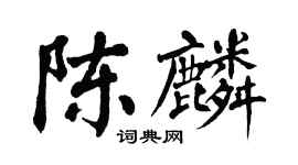 翁闓運陳麟楷書個性簽名怎么寫