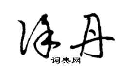 曾慶福徐丹草書個性簽名怎么寫