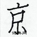 白克儉寫的硬筆楷書京