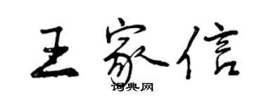 曾慶福王家信行書個性簽名怎么寫