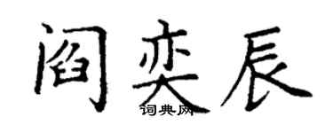 丁謙閻奕辰楷書個性簽名怎么寫