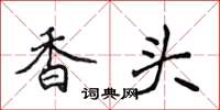 侯登峰香頭楷書怎么寫