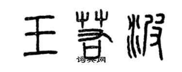 曾慶福王若波篆書個性簽名怎么寫