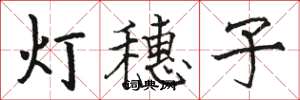 駱恆光燈穗子楷書怎么寫