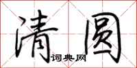 荊霄鵬清圓行書怎么寫
