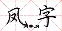 荊霄鵬鳳字楷書怎么寫