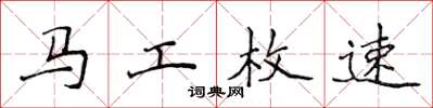 侯登峰馬工枚速楷書怎么寫