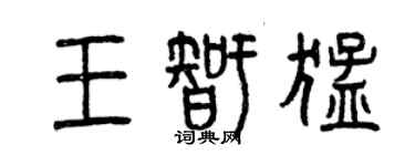 曾慶福王智猛篆書個性簽名怎么寫