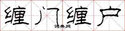 柯春海纏門纏戶隸書怎么寫
