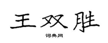 袁強王雙勝楷書個性簽名怎么寫