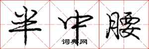 龐中華半中腰行書怎么寫