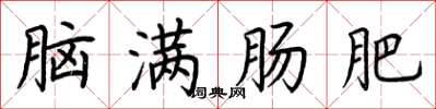 荊霄鵬腦滿腸肥楷書怎么寫