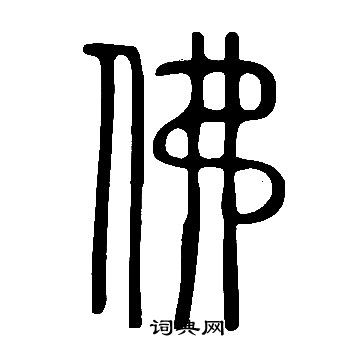 說文解字寫的佛