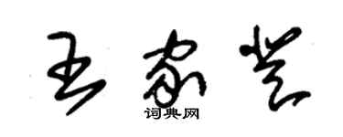 朱錫榮王家登草書個性簽名怎么寫