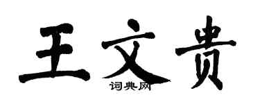 翁闓運王文貴楷書個性簽名怎么寫