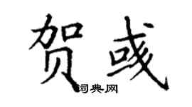 丁謙賀彧楷書個性簽名怎么寫