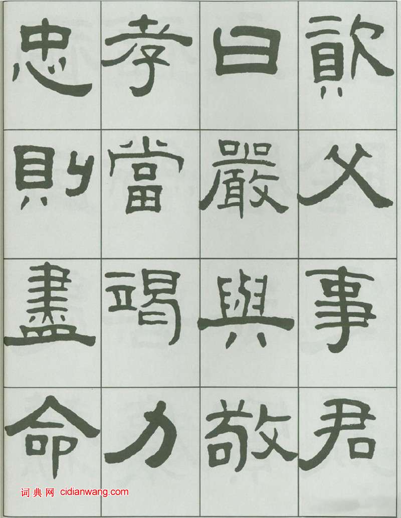 王福庵隸書《千字文》