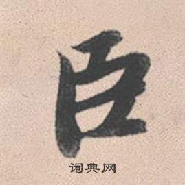 啅書法_啅字書法_啅書法字典