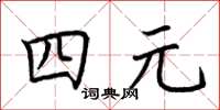 荊霄鵬四元楷書怎么寫