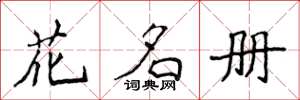 侯登峰花名冊楷書怎么寫