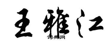 胡問遂王雅江行書個性簽名怎么寫