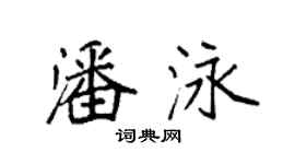 袁強潘泳楷書個性簽名怎么寫