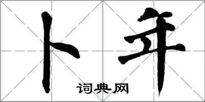 翁闓運卜年楷書怎么寫