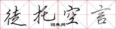 田英章徒託空言行書怎么寫