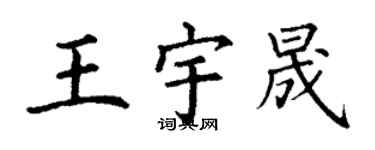 丁謙王宇晟楷書個性簽名怎么寫