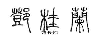 陳聲遠鄧桂蘭篆書個性簽名怎么寫