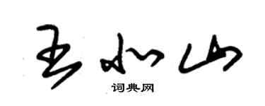 朱錫榮王北山草書個性簽名怎么寫