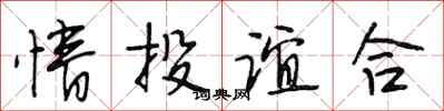 段相林情投誼合行書怎么寫