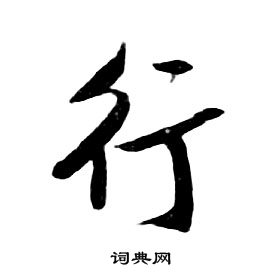 朱耷千字文中行的寫法