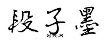 曾慶福段子墨行書個性簽名怎么寫