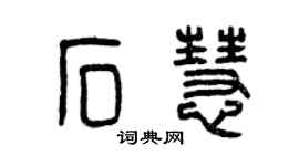 曾慶福石慧篆書個性簽名怎么寫