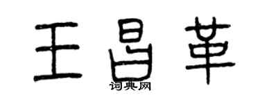 曾慶福王昌革篆書個性簽名怎么寫
