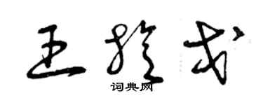 曾慶福王旋戈草書個性簽名怎么寫