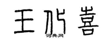 曾慶福王化喜篆書個性簽名怎么寫