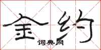 駱恆光金約隸書怎么寫